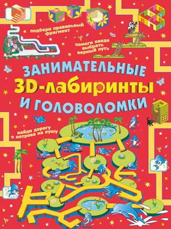 Занимательные 3D-лабиринты и головоломки. Прудник А.А. Головоломки, задачи, фокусы, производитель АСТ , ISBN 978-5-17133-875-6 № 1