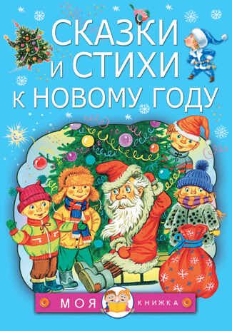 Сказки и стихи к Новому году. Моя книжка Чуковский К. И., Маршак С. Я., Барто А. Л., производитель АСТ , ISBN 978-5-17138-265-0 № 1