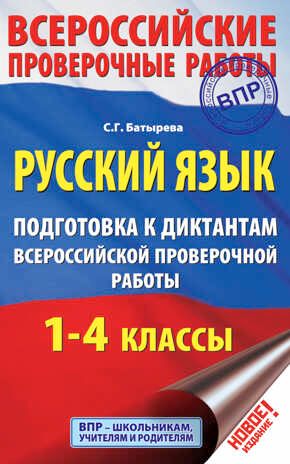 Русский язык. Подготовка к диктантам Всероссийской проверочной работы. 1-4 классы. Всероссийские проверочные работы Батырева С. Г., производитель АСТ , ISBN 978-5-17111-432-9 № 1