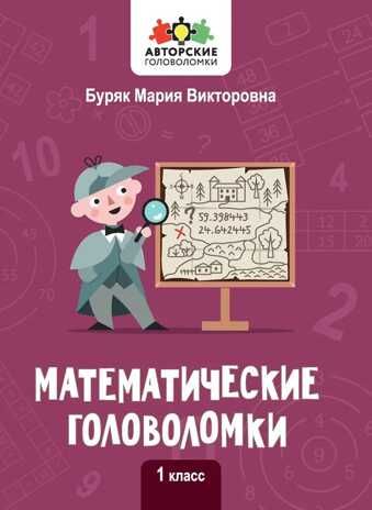 Математические головоломки: 1 класс, производитель Феникс ТД, ISBN 978-5-22239-315-4 № 1