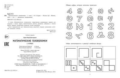 Математические головоломки: 1 класс, производитель Феникс ТД, ISBN 978-5-22239-315-4 № 2