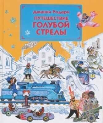 Путешествие Голубой Стрелы (ил. Л. Владимирского), производитель Эксмо , ISBN 978-5-69952-788-5 № 1