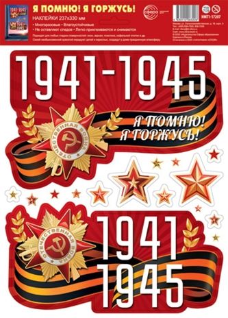 НМТ1-17207 Наклейки на окна А4+. 1941-1945 Я помню! Я горжусь! (многоразовые), производитель Сфера ТЦ , ISBN 463-0-11206-322-6 № 1