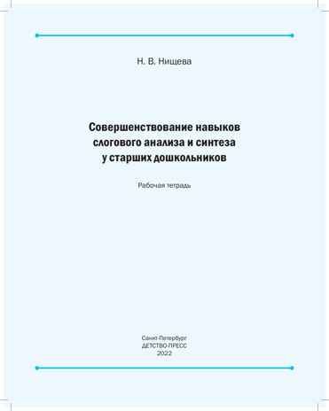 Совершенствование навыков слогового анализа и синтеза у старших дошкольников. Рабочая тетраль. ФГОС. Нищева Н.В., производитель Детство-Пресс , ISBN 978-5-90742-162-2 № 2