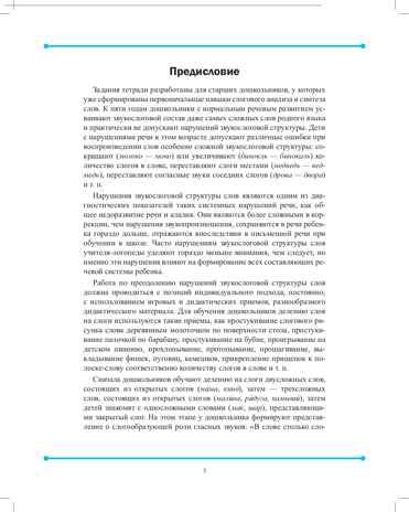 Совершенствование навыков слогового анализа и синтеза у старших дошкольников. Рабочая тетраль. ФГОС. Нищева Н.В., производитель Детство-Пресс , ISBN 978-5-90742-162-2 № 4