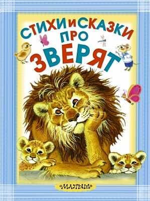 Стихи и сказки про зверят., производитель АСТ , ISBN 978-5-17087-429-3 № 1