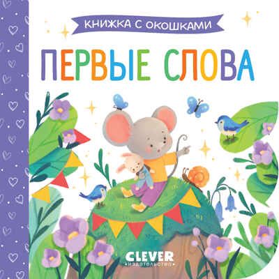 Книжка с окошками. Первые слова, производитель Клевер (Clever) , ISBN 978-5-00211-506-8 № 1