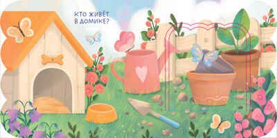 Книжка с окошками. Первые слова, производитель Клевер (Clever) , ISBN 978-5-00211-506-8 № 4