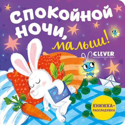 Книжка с окошками. Спокойной ночи, малыш! Книжка-раскладушка, производитель Клевер (Clever) , ISBN 978-5-00211-488-7 № 1
