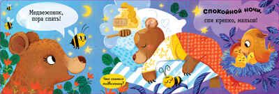 Книжка с окошками. Спокойной ночи, малыш! Книжка-раскладушка, производитель Клевер (Clever) , ISBN 978-5-00211-488-7 № 2