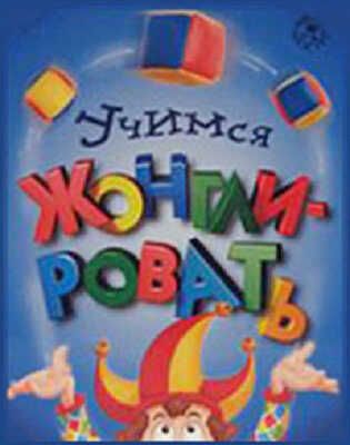 Учимся жонглировать, производитель Новый Формат, ISBN 978-5-98971-077-5 № 1