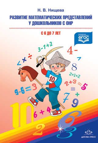 Развитие математических представлений у дошкольников с ОНР (с 6 до 7 лет). Организованная образовательная деятельность. ФГОС. Нищева Н.В., производитель Детство-Пресс , ISBN 978-5-89814-668-9 № 1