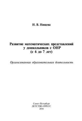 Развитие математических представлений у дошкольников с ОНР (с 6 до 7 лет). Организованная образовательная деятельность. ФГОС. Нищева Н.В., производитель Детство-Пресс , ISBN 978-5-89814-668-9 № 2