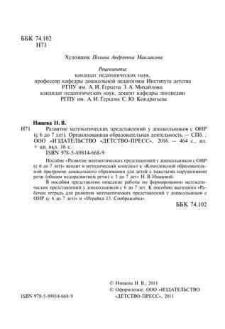 Развитие математических представлений у дошкольников с ОНР (с 6 до 7 лет). Организованная образовательная деятельность. ФГОС. Нищева Н.В., производитель Детство-Пресс , ISBN 978-5-89814-668-9 № 3