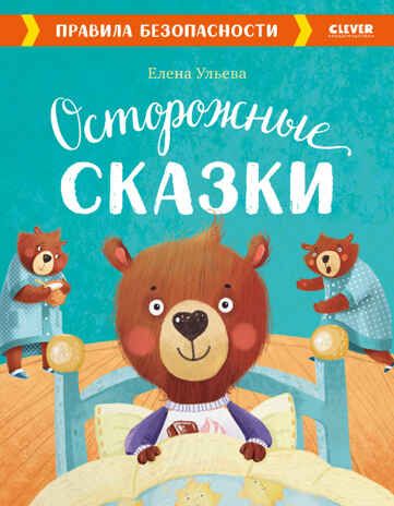 Осторожные сказки. Правила безопасности. Ульева Е. Большая сказочная серия, производитель Клевер (Clever) , ISBN 978-5-00154-403-6 № 1