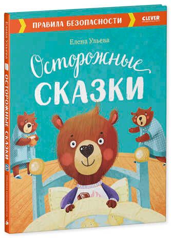 Осторожные сказки. Правила безопасности. Ульева Е. Большая сказочная серия, производитель Клевер (Clever) , ISBN 978-5-00154-403-6 № 2