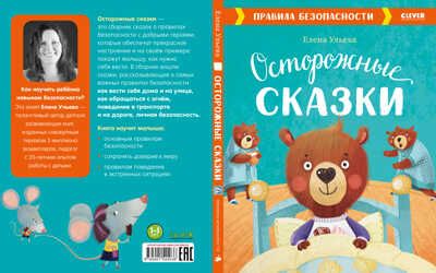 Осторожные сказки. Правила безопасности. Ульева Е. Большая сказочная серия, производитель Клевер (Clever) , ISBN 978-5-00154-403-6 № 3