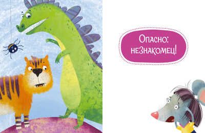 Осторожные сказки. Правила безопасности. Ульева Е. Большая сказочная серия, производитель Клевер (Clever) , ISBN 978-5-00154-403-6 № 6