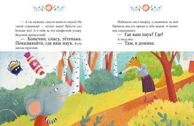 Осторожные сказки. Правила безопасности. Ульева Е. Большая сказочная серия, производитель Клевер (Clever) , ISBN 978-5-00154-403-6 № 8