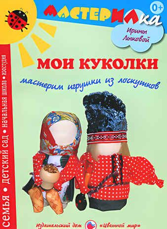 Мои куколки. Мастерим игрушки из лоскутков, производитель Цветной мир , ISBN 978-5-43100-115-4 № 1