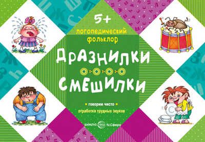 Логопедический фольклор. Дразнилки. Смешилки. Отработка трудных звуков. Для детей 5-7., производитель Сфера ТЦ , ISBN 978-5-97150-745-1 № 1