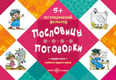 Логопедический фольклор. Пословицы. Поговорки. Отработка трудных звуков. Для детей 5-7., производитель Сфера ТЦ , ISBN 978-5-97150-710-9 № 1