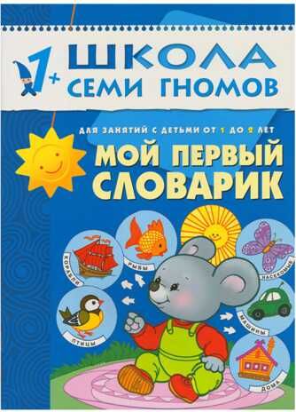 Мой первый словарик (ШСГ 2-й год обучения), развивающее пособие, производитель МОЗАИКА kids , ISBN 978-5-86775-239-2 № 1