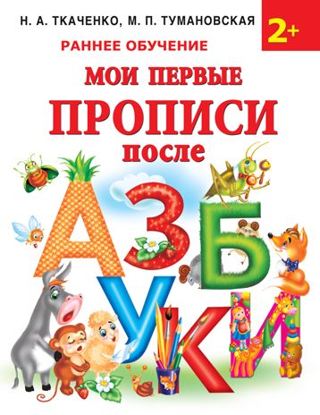 Мои первые прописи после азбуки. Ткаченко Н.А., Тумановская М.П. Раннее обучение, производитель АСТ , ISBN 978-5-17135-243-1 № 1