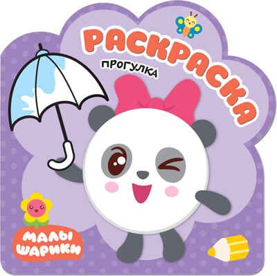 Прогулка (Малышарики), раскраска, производитель МОЗАИКА kids , ISBN 978-5-43151-257-5 № 1