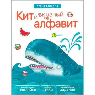 Кит и вкусный алфавит (Лесная школа), книга с многоразовыми наклейками, производитель МОЗАИКА kids , ISBN 978-5-43150-891-2 № 1