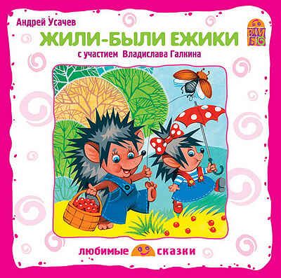 Вимбо CD Жили-были ежики, арт. VM-D076, производитель Вимбо, ISBN 460-2-07440-076-0 № 1