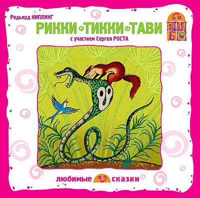 Вимбо CD Рикки-Тикки-Тави, арт. VM-D043, производитель Вимбо, ISBN 460-2-07410-130-8 № 1