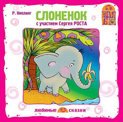 Вимбо CD Слоненок, арт. VM-D045, производитель Вимбо, ISBN 460-2-07440-045-6 № 1