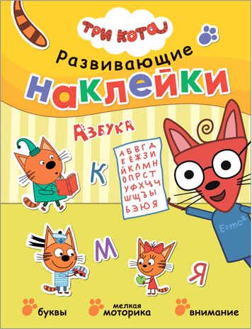 Азбука (Три кота. Развивающие наклейки), производитель МОЗАИКА kids , ISBN 978-5-43152-075-4 № 1