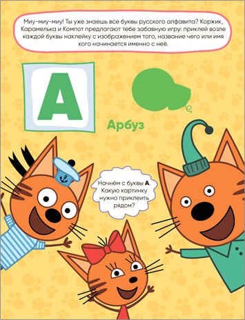 Азбука (Три кота. Развивающие наклейки), производитель МОЗАИКА kids , ISBN 978-5-43152-075-4 № 2