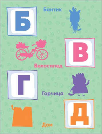Азбука (Три кота. Развивающие наклейки), производитель МОЗАИКА kids , ISBN 978-5-43152-075-4 № 3
