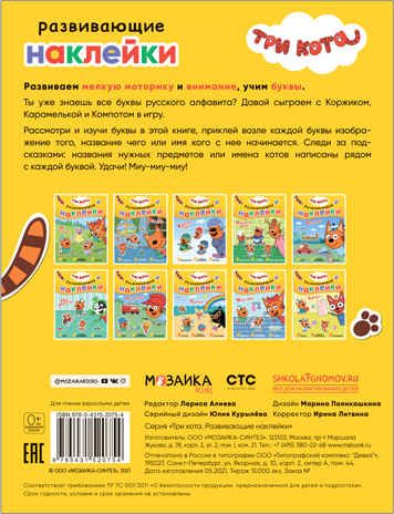Азбука (Три кота. Развивающие наклейки), производитель МОЗАИКА kids , ISBN 978-5-43152-075-4 № 5