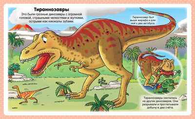 Динозавры. Бомон Э. Энциклопедия для малышей, производитель Махаон , ISBN 978-5-38911-547-7 № 2