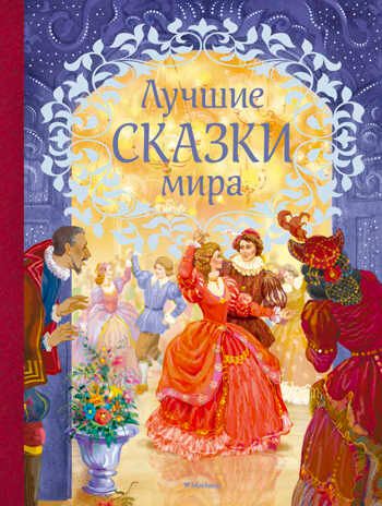 Лучшие сказки мира. Любимые сказки, производитель Махаон , ISBN 978-5-38912-700-5 № 1