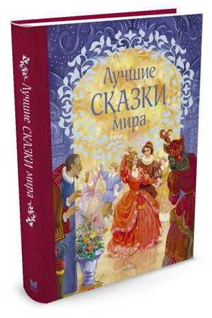 Лучшие сказки мира. Любимые сказки, производитель Махаон , ISBN 978-5-38912-700-5 № 2