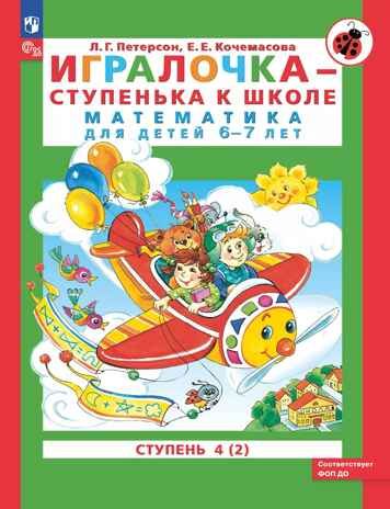 Игралочка - ступенька к школе. Математика для детей 6-7 лет. Ступень 4 (2). Петерсон Л.Г., Кочемасова Е.Е., производитель БИНОМ , ISBN 978-5-09129-651-8 № 1
