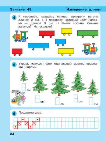 Игралочка - ступенька к школе. Математика для детей 6-7 лет. Ступень 4 (2). Петерсон Л.Г., Кочемасова Е.Е., производитель БИНОМ , ISBN 978-5-09129-651-8 № 6