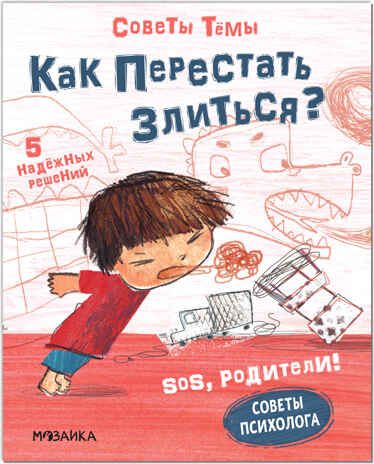 Как перестать злиться? (SOS, родители! Советы Тёмы), книги на картоне, производитель МОЗАИКА kids , ISBN 978-5-43152-196-6 № 1