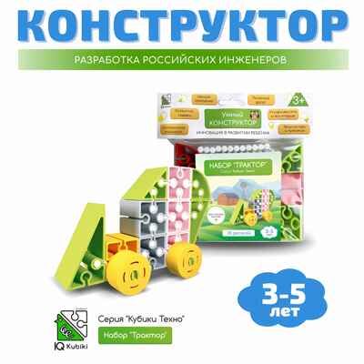 Конструктор развивающий пластиковый "Трактор", 28 элементов, арт. 643TPIQ23T, производитель IQ Кубики, ISBN 460-7-02077-206-9 № 1