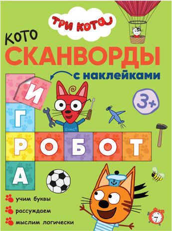 new Три кота. Котосканворды. С наклейками. Набор из 2 книг., производитель МОЗАИКА kids , ISBN 978-5-43151-740-2 № 2