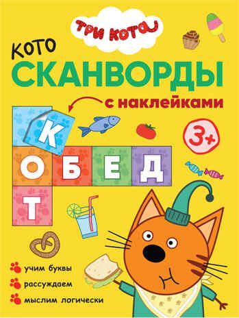 new Три кота. Котосканворды. С наклейками. Набор из 2 книг., производитель МОЗАИКА kids , ISBN 978-5-43151-740-2 № 6