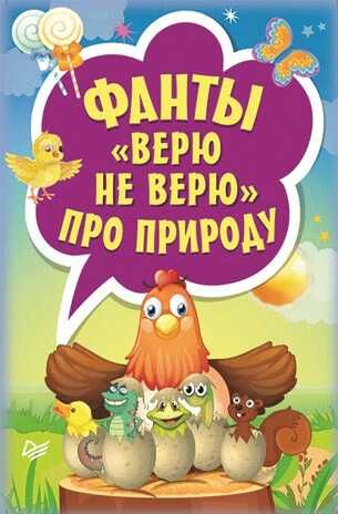 Фанты «Верю не верю» про природу. Игры на карточках для детей, производитель Питер , ISBN 978-5-44610-450-5 № 1