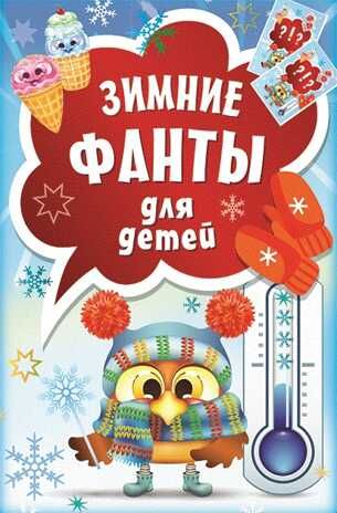 Зимние фанты для детей. Новогодние подарки и поделки, производитель Питер , ISBN 978-5-00116-009-0 № 1