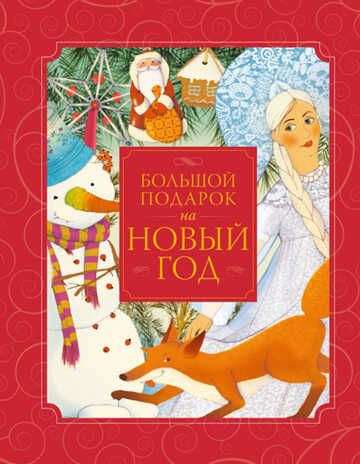 Большой подарок на Новый год. Новогодние подарочные книги, производитель Эксмо , ISBN 978-5-69980-402-3 № 1
