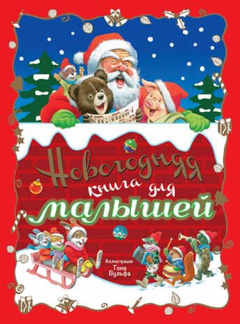 Новогодняя книга для малышей. Новогодние подарочные книги, производитель Эксмо , ISBN 978-5-69982-248-5 № 1